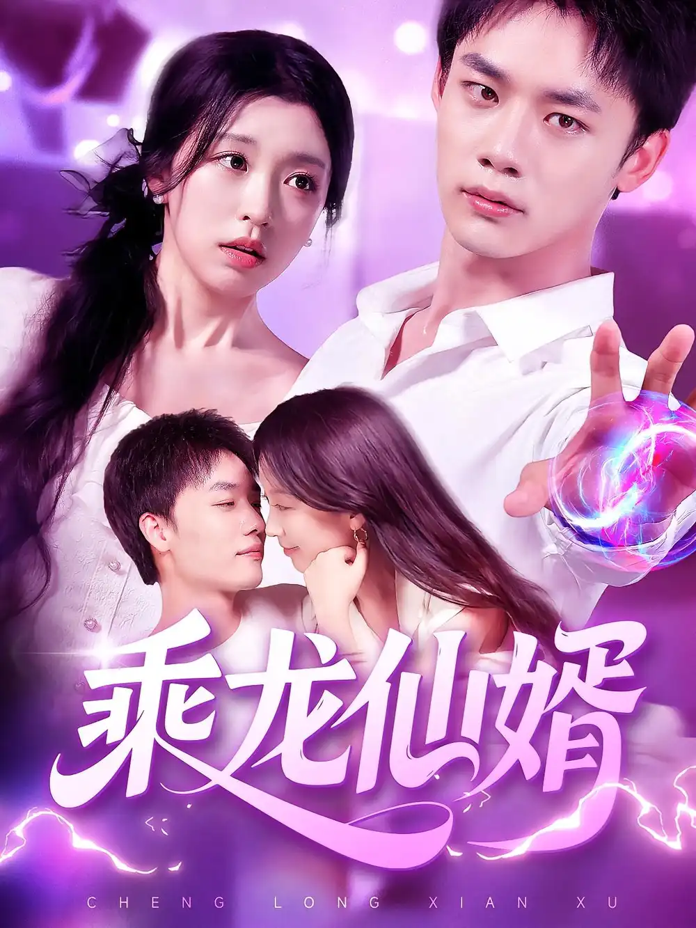 乘龙仙婿（92集）程勇炜|唐之斐