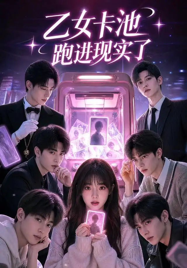 乙女卡池跑进现实了（30集）