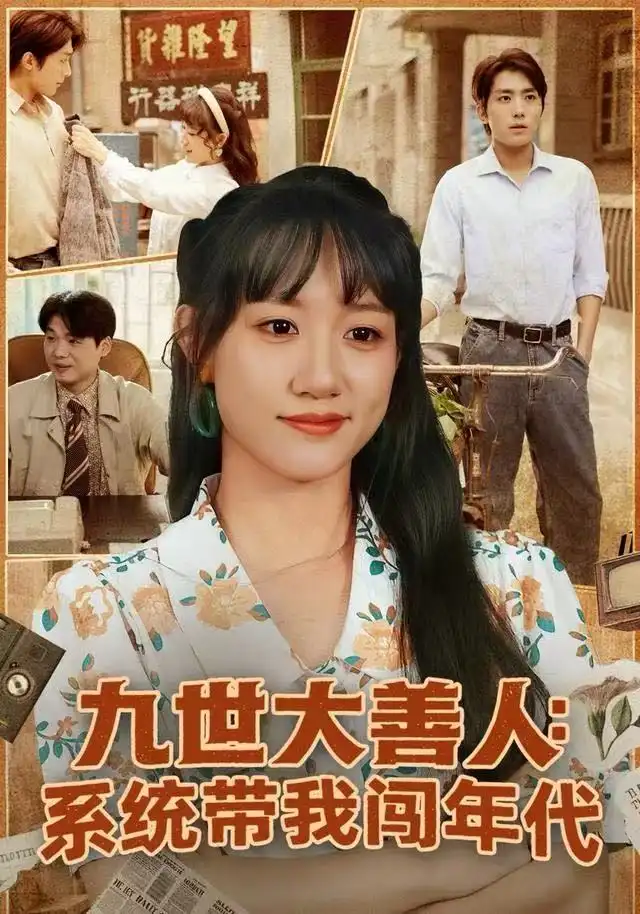 九世大善人：系统带我闯年代（70集）