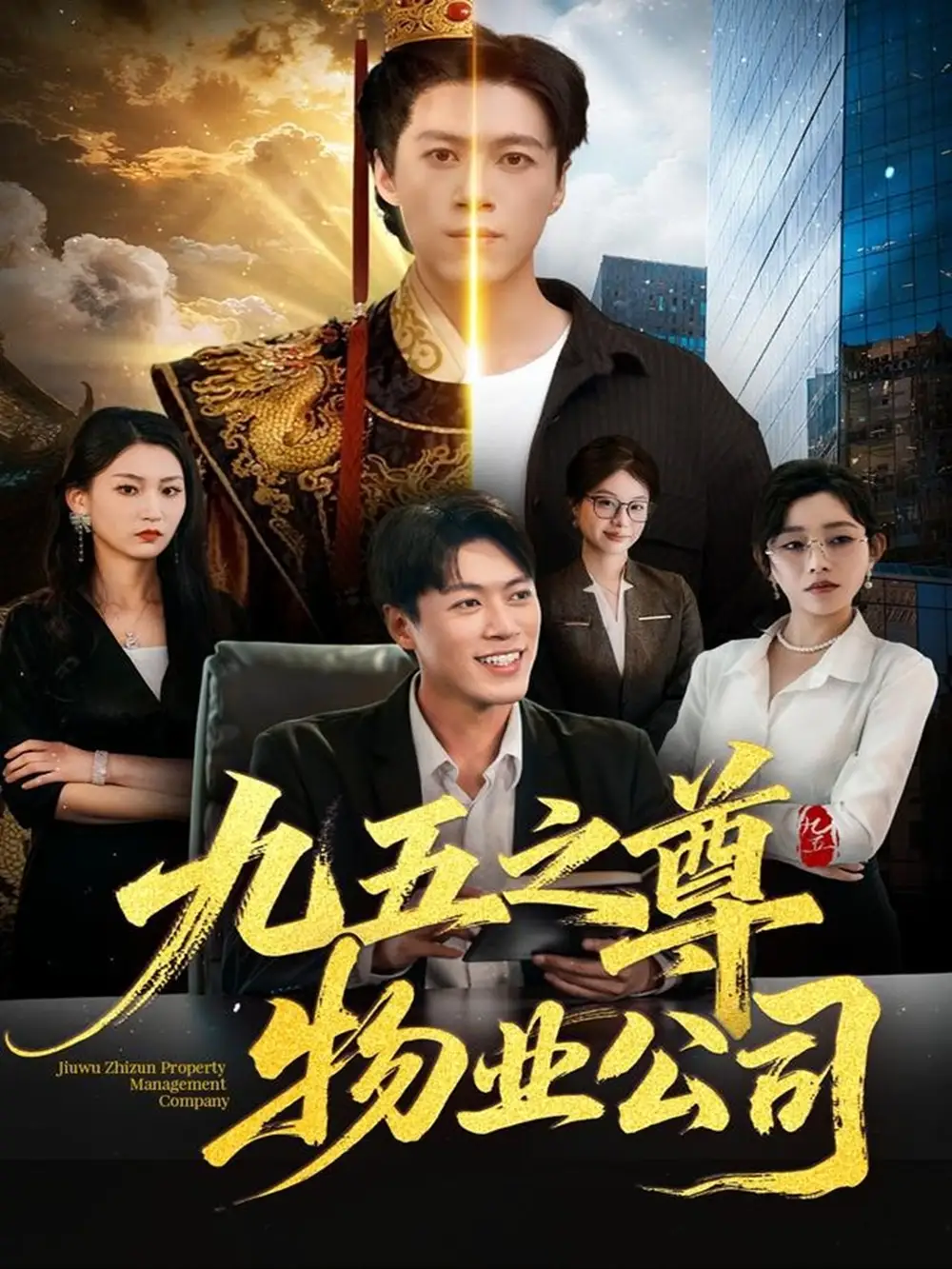 九五之尊物业公司（80集）