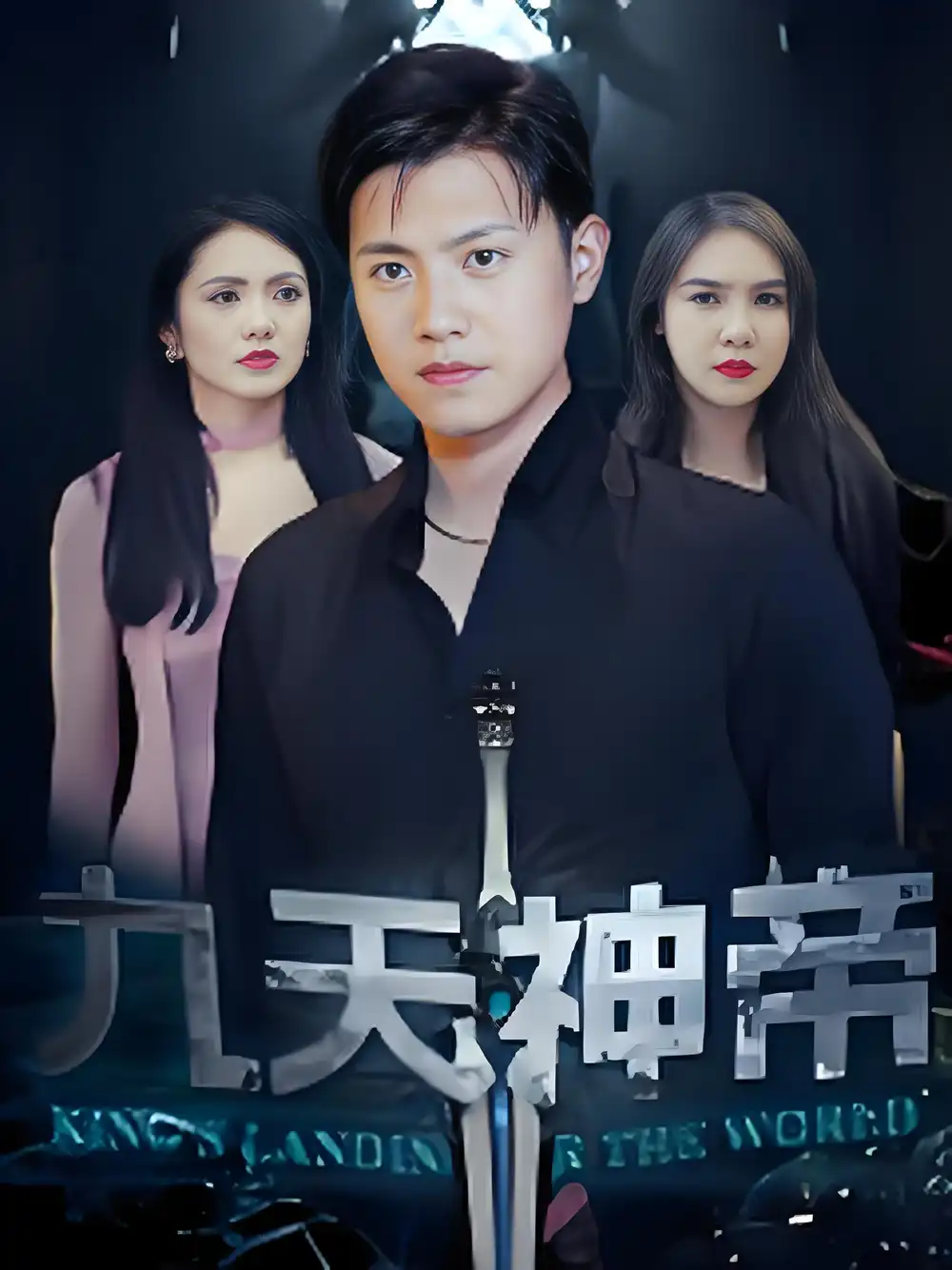 九天神帝 (78集) 王宇峰|觅七