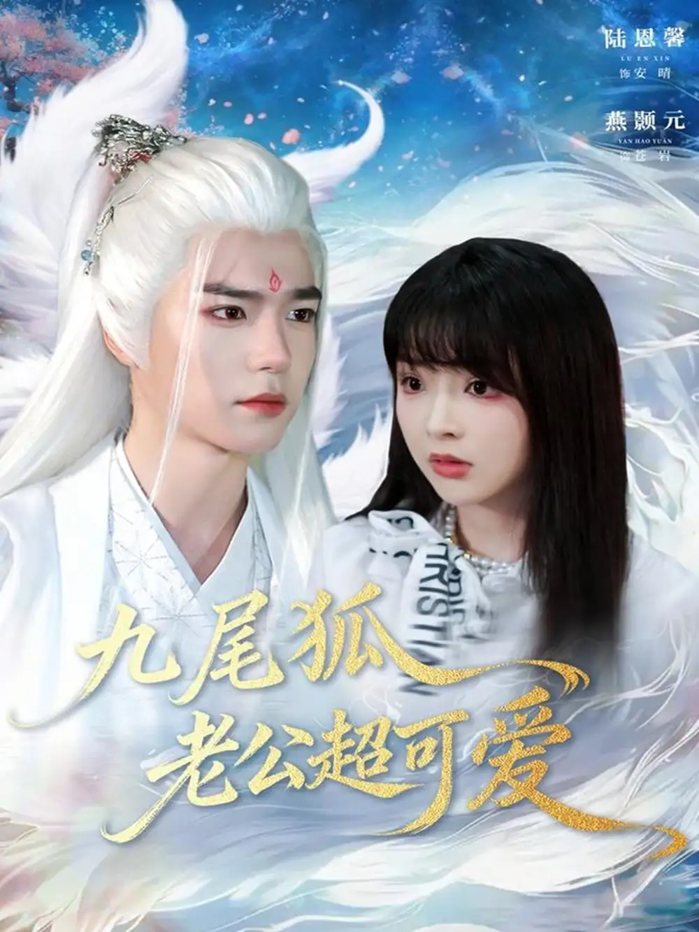 九尾狐老公超可爱（80集）
