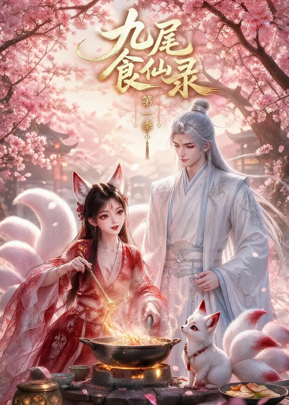 九尾食仙录第一季（126集）