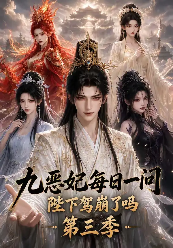 九恶妃每日一问，陛下驾崩了吗？第三季（115集）