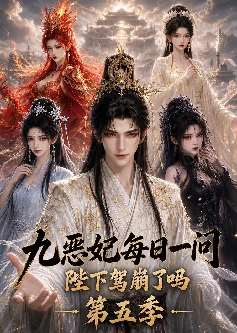 九恶妃每日一问，陛下驾崩了吗？第五季（403集）