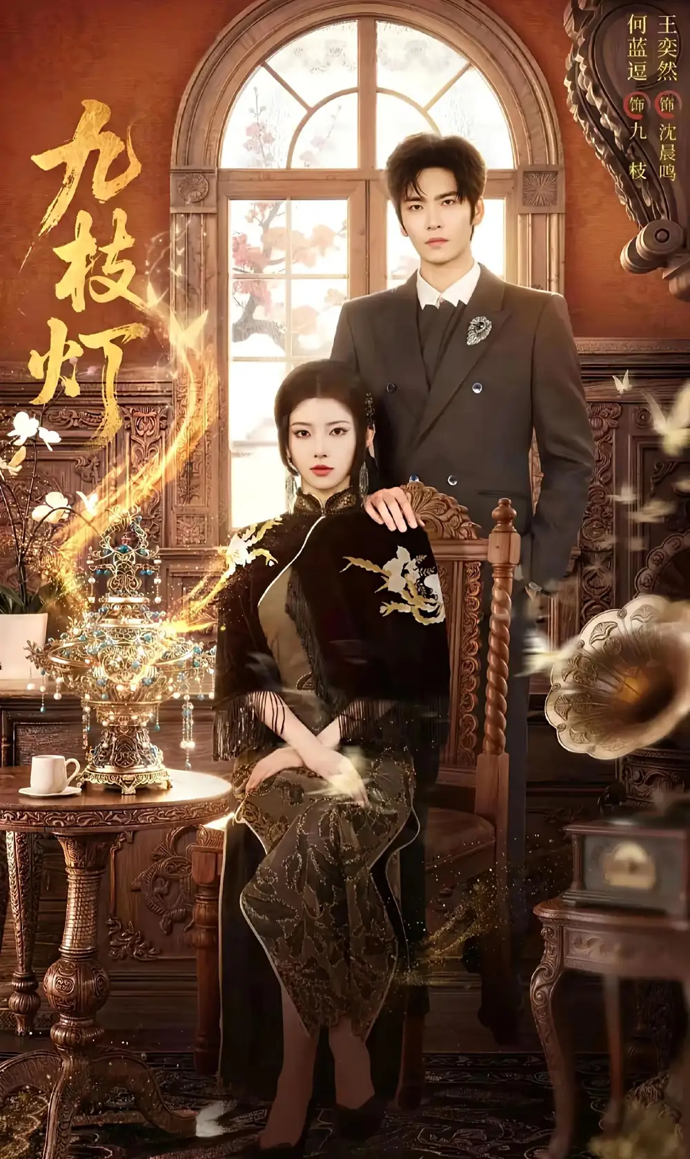 九枝灯（62集）王奕然＆何蓝逗（1080P）