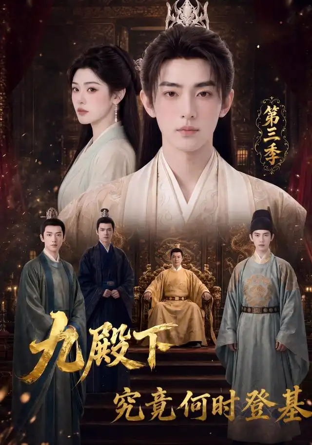 九殿下究竟何时登基第三季（63集）