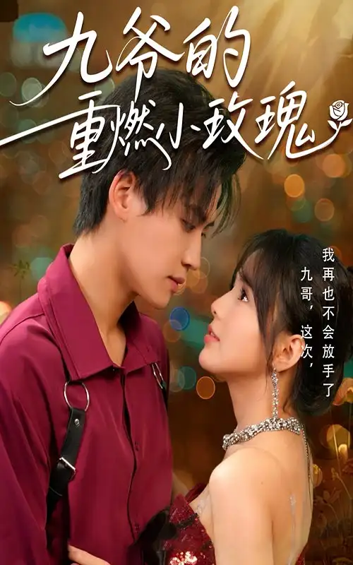 九爷的重燃小玫瑰（67集）罗琼|张洪鸣