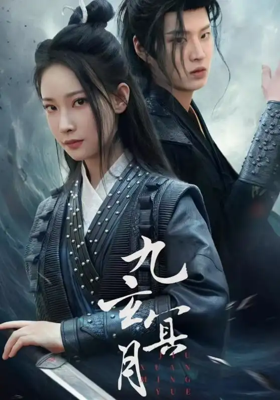 九玄冥月（65集）