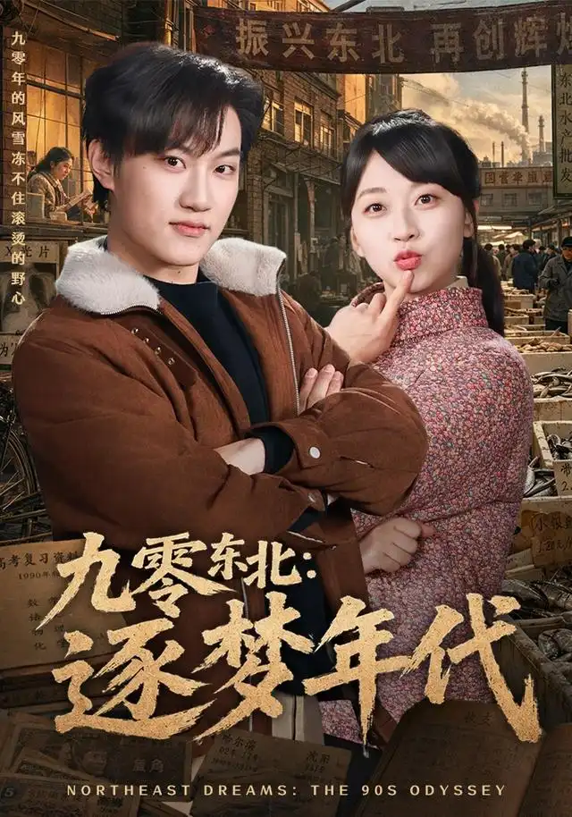 九零东北：逐梦年代（86集）刘春泽＆罗雨彤