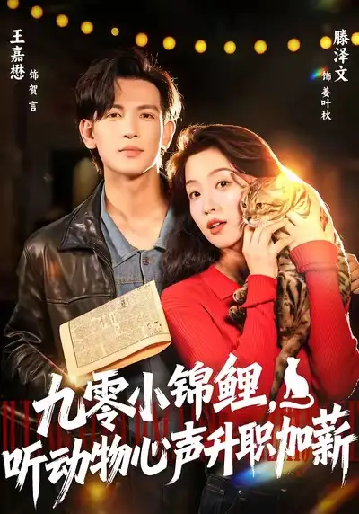 九零小锦鲤，听动物心声升职加薪（81集