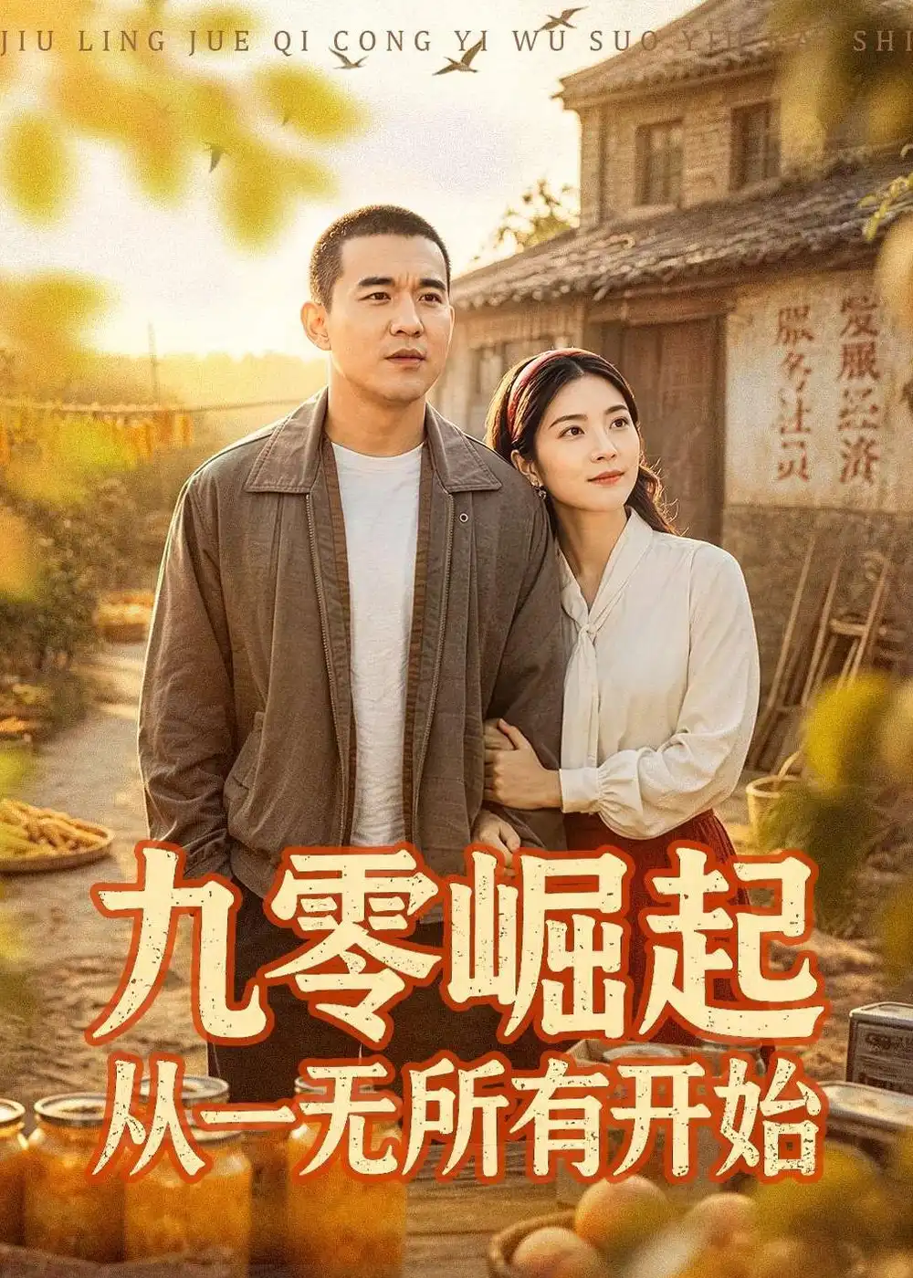 九零崛起从一无所有开始阎论