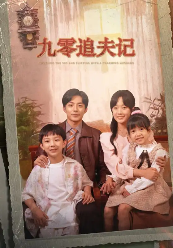 九零追夫记（56集）苏袀禾&侯呈玥