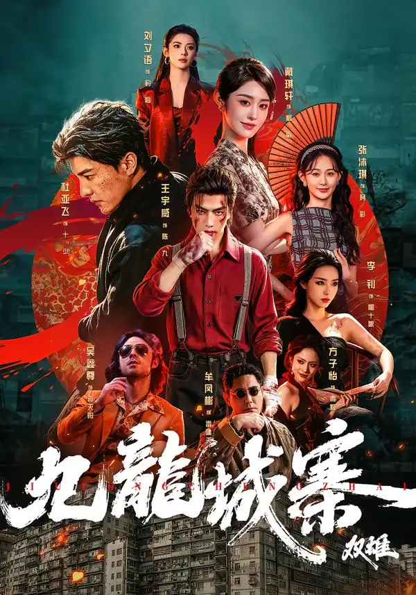 九龙城寨：双雄（61集）王宇威＆杜亚飞（1080P）