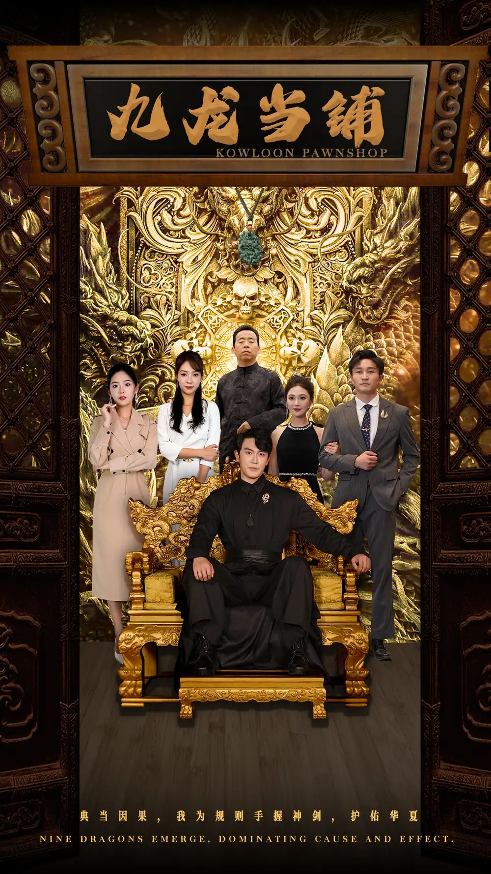 九龙当铺（85集）李心玥 李艺璇
