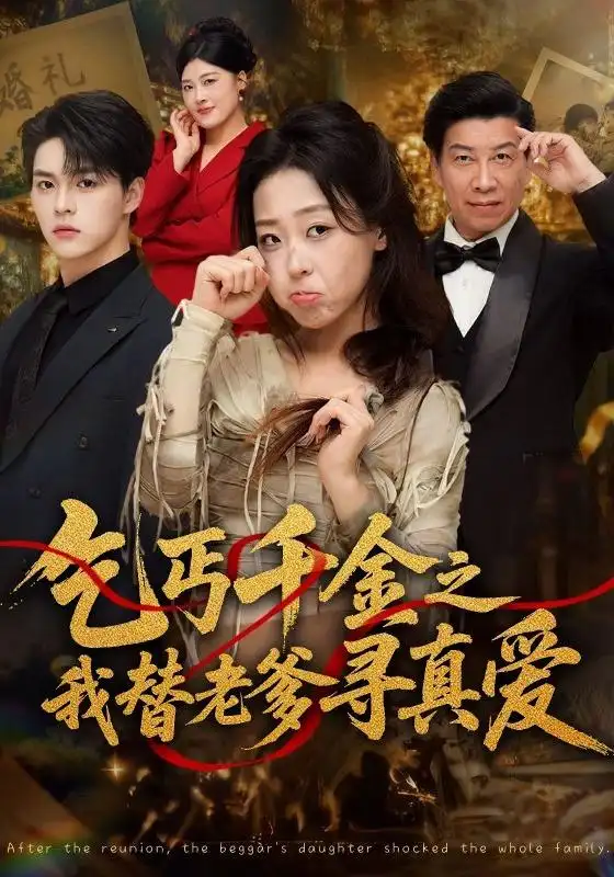乞丐千金之我替老爹寻真爱（51集）赵英男＆李太洋