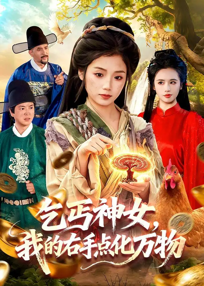 乞丐神女我的右手点化万物（99集）攸灵＆张策