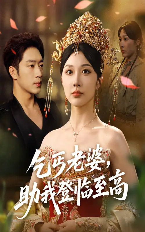 乞丐老婆，助我登临至高|乞丐老婆助我登临至高（70集）罗东旭|樊倩倩
