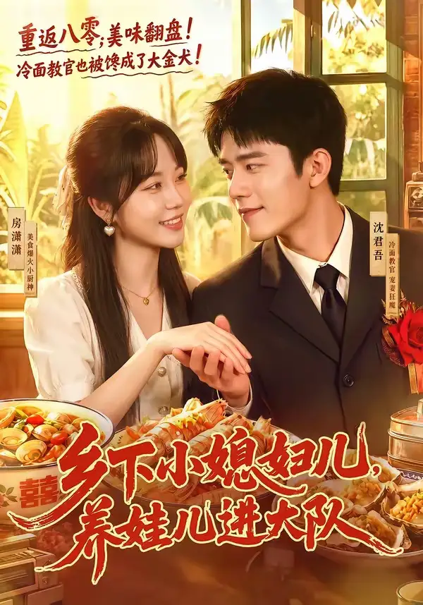 乡下小媳妇儿养娃儿进大队（101集）乔佳乐＆彭丹丹