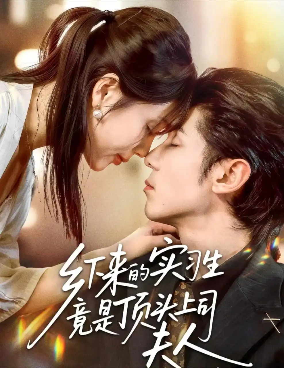 乡下来的实习生竟是顶头上司夫人庞博