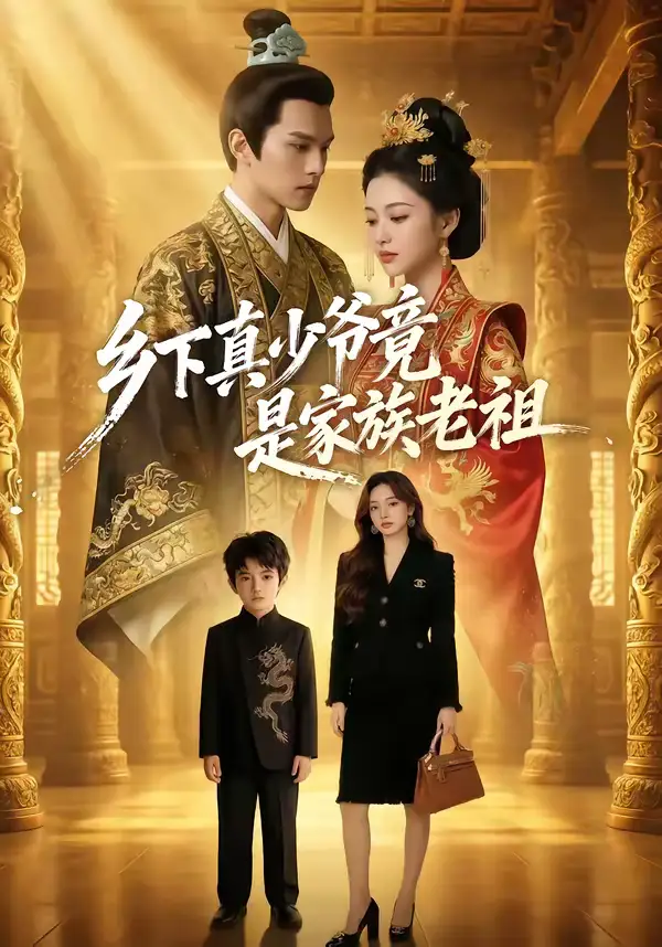 乡下真少爷竟是家族老祖（65集）Ai短剧