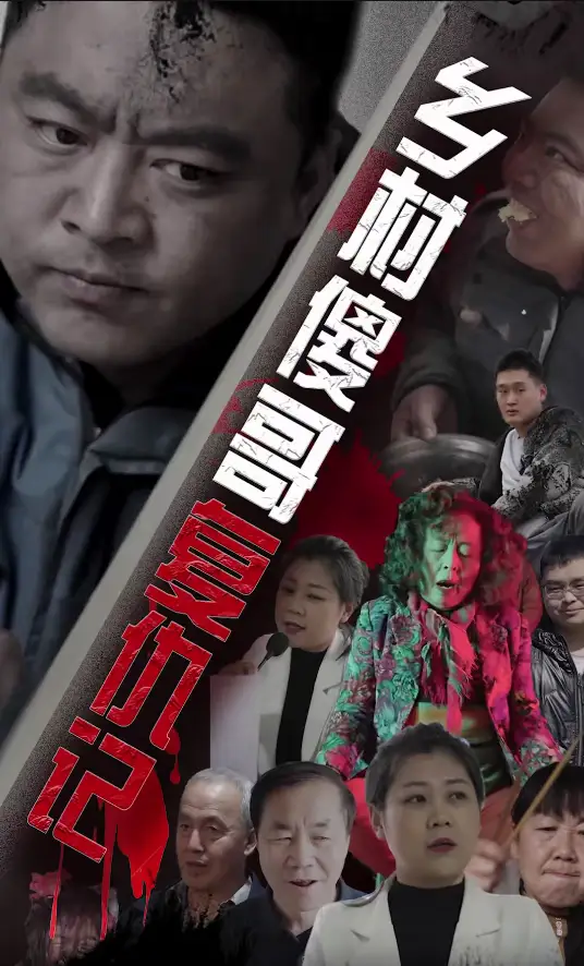 乡村傻哥复仇记（86集）