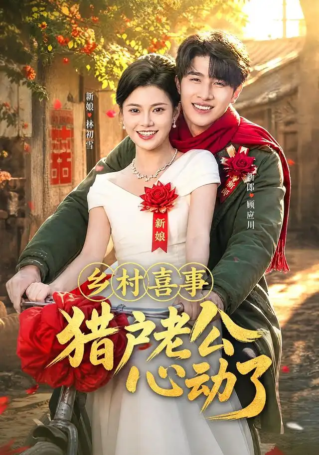 乡村喜事猎户老公心动了（60集）崔旭阳＆郭伊慧