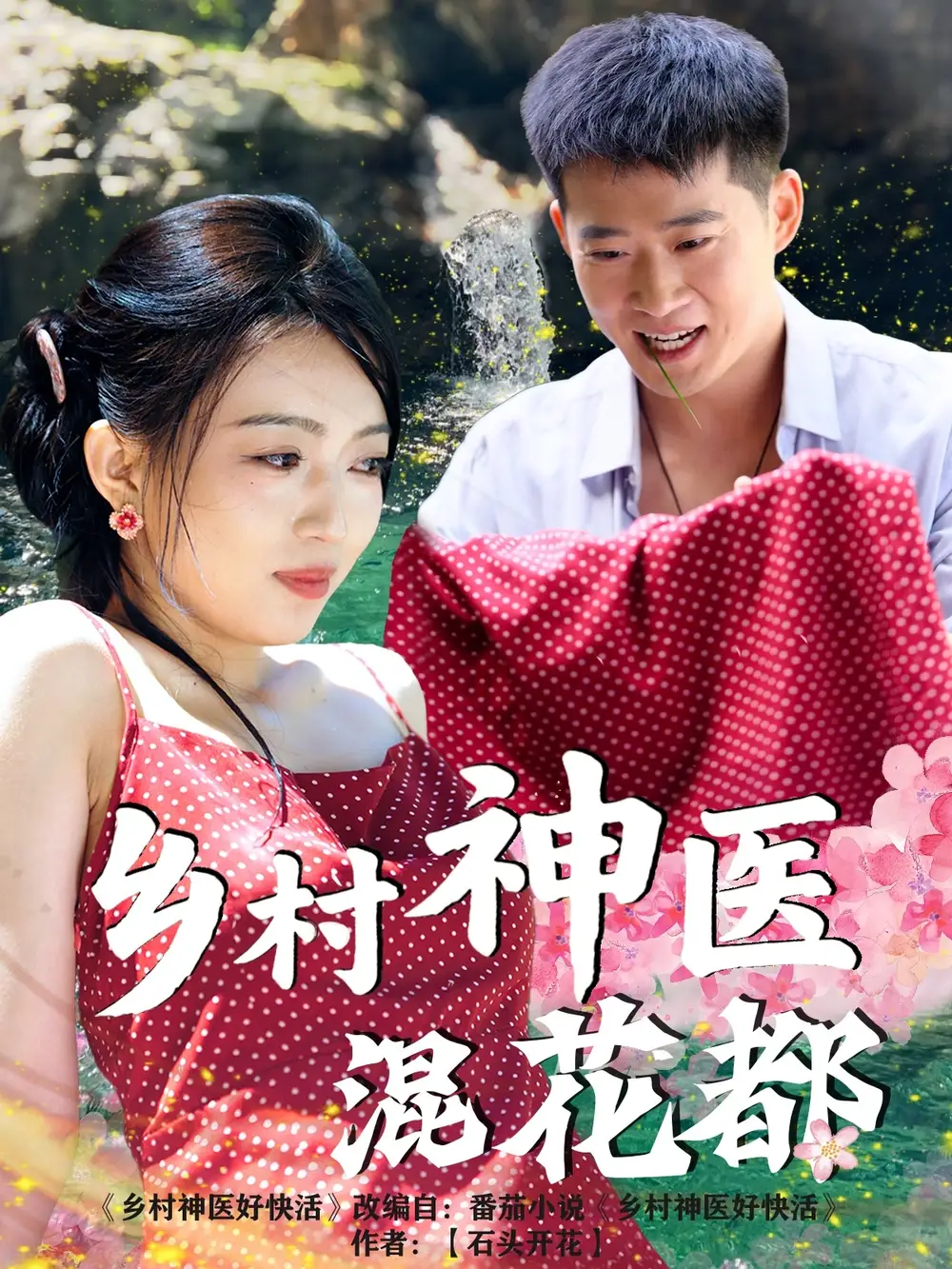 乡村神医混花都（82集）