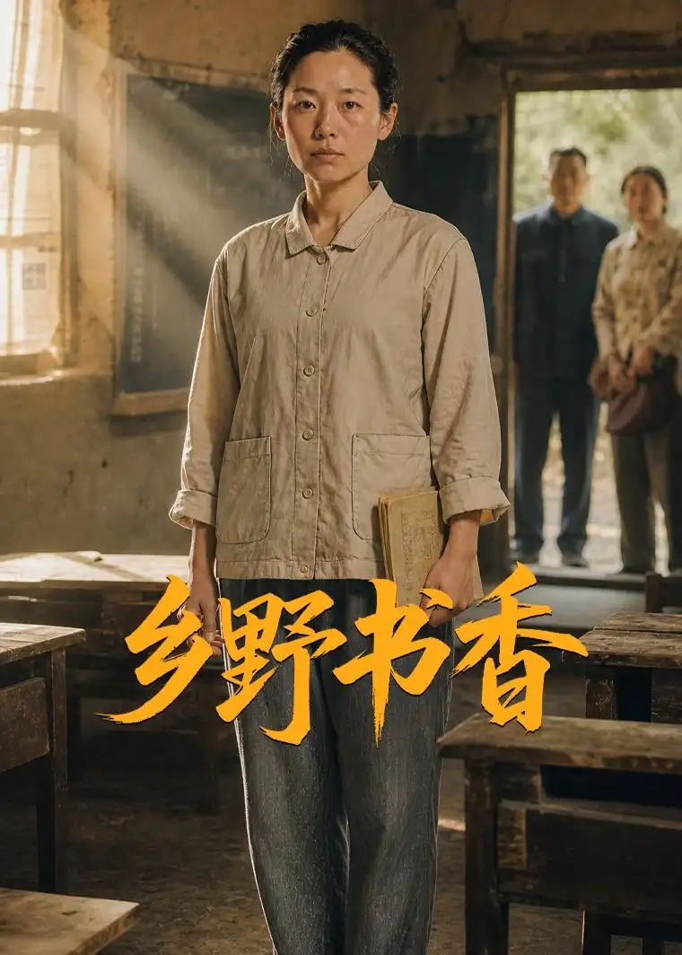 乡野书香（46集）AI短剧