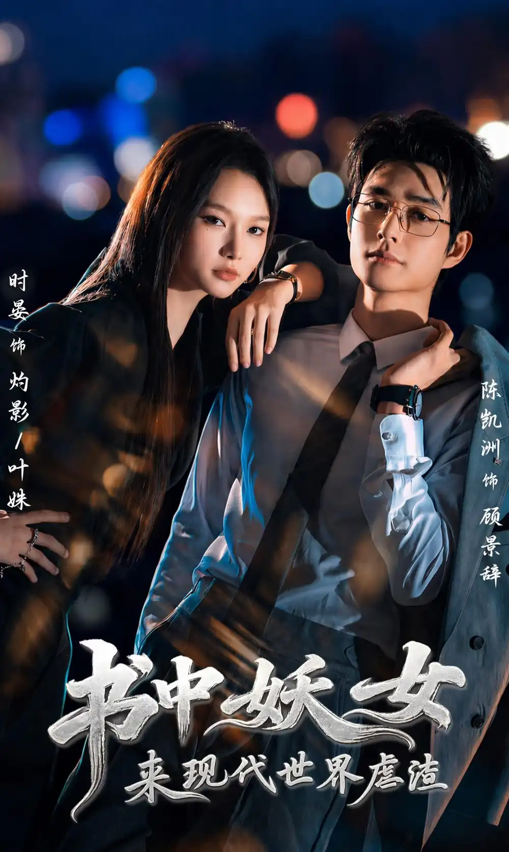 书中妖女来现代世界虐渣（60集）陈凯洲＆时晏（1080P）