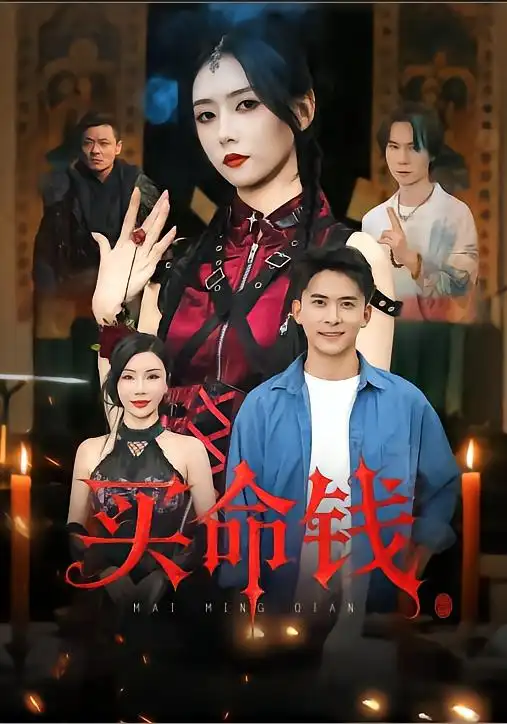 买命钱（60集）刘渝展|雷小米