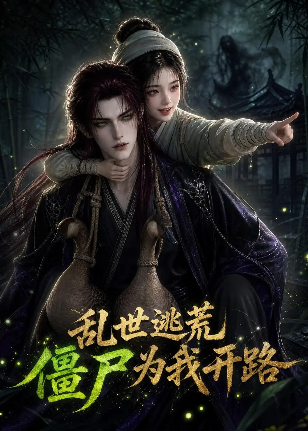乱世逃荒，僵尸为我开路（114集）