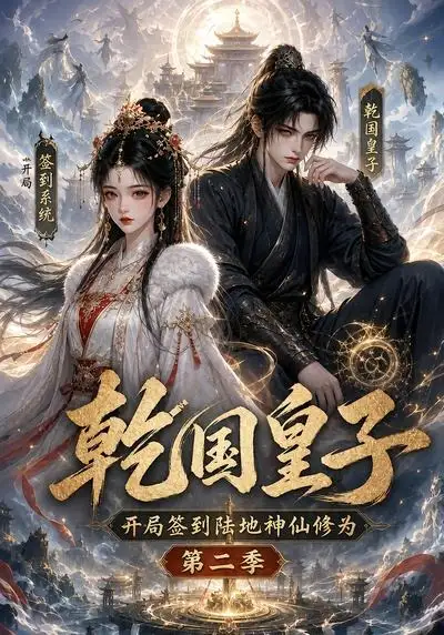 乾国皇子开局签到陆地神仙修为，第二季（38集）