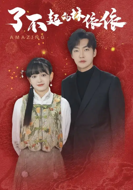 了不起的林依依（30集）李冠霖＆赵财子