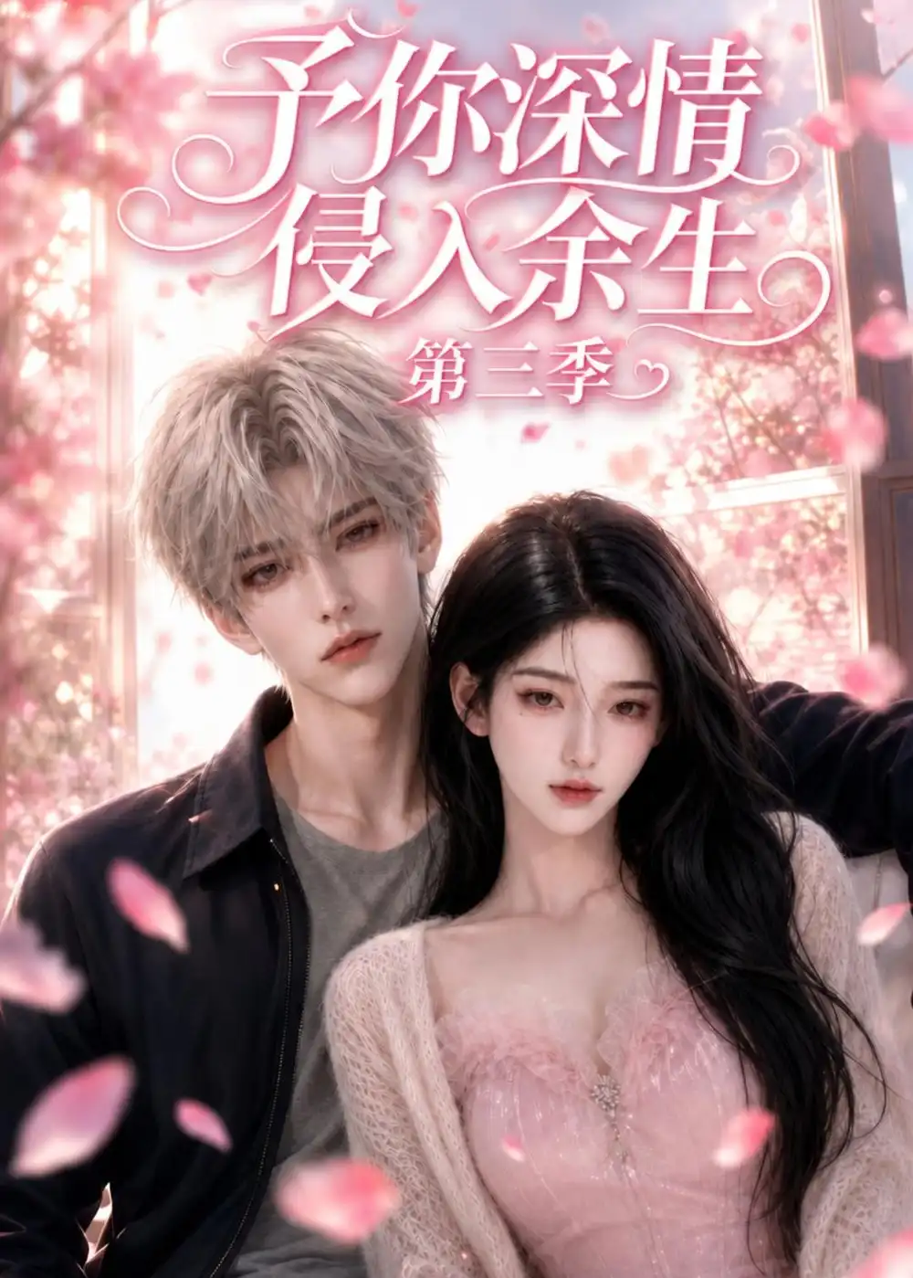 予你深情侵入余生第三季（79集）AI短剧
