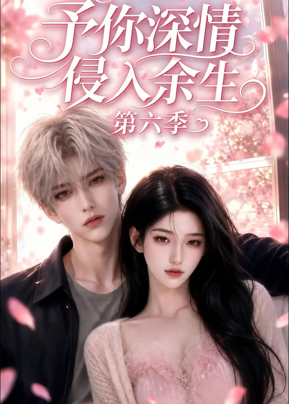 予你深情侵入余生第六季（113集）