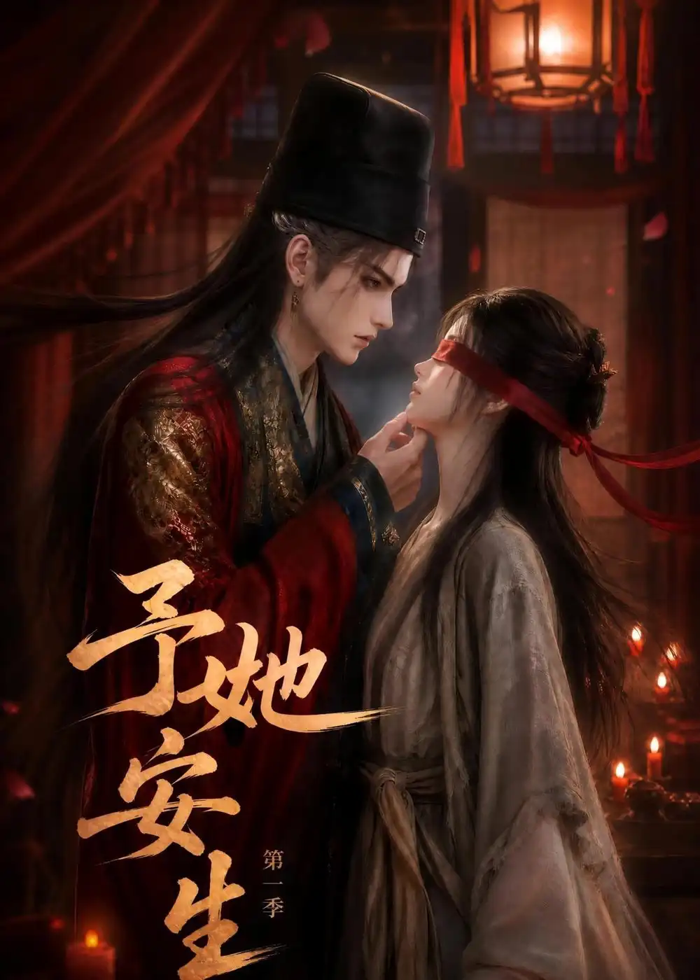 予她安生第一季（80集）