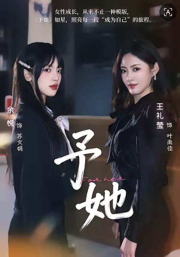 予她（52集）王礼莹＆金琦 (2026)
