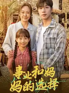 事业和妈妈的选择&妈妈我回来了（60集）