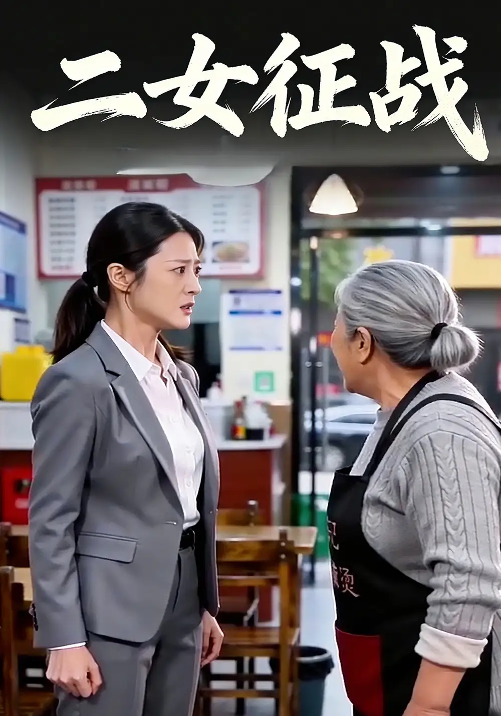 二女征战（31集）Ai短剧