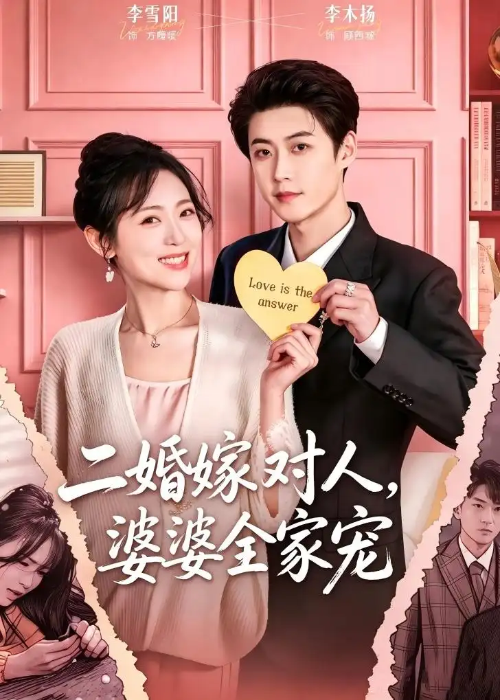 二婚嫁对人，婆婆全家宠李木扬