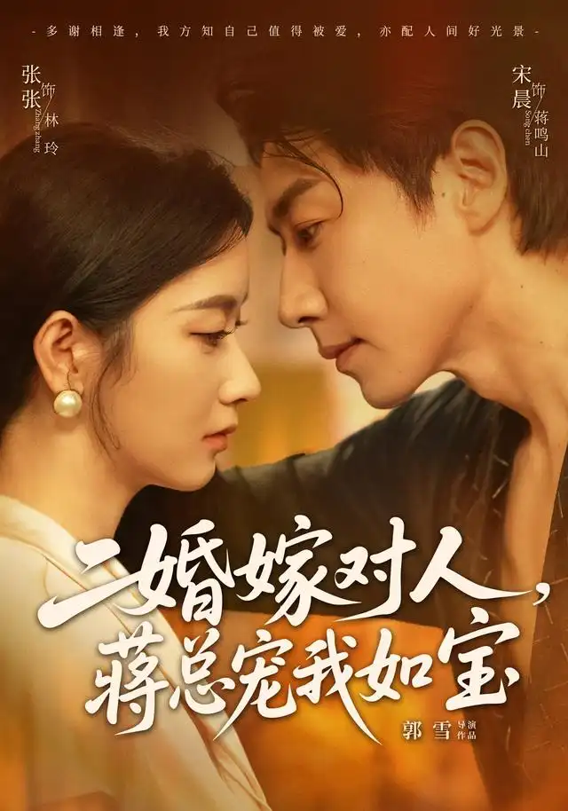 二婚嫁对人，蒋总宠我如宝（72集）宋晨＆张玉娇（1080P）
