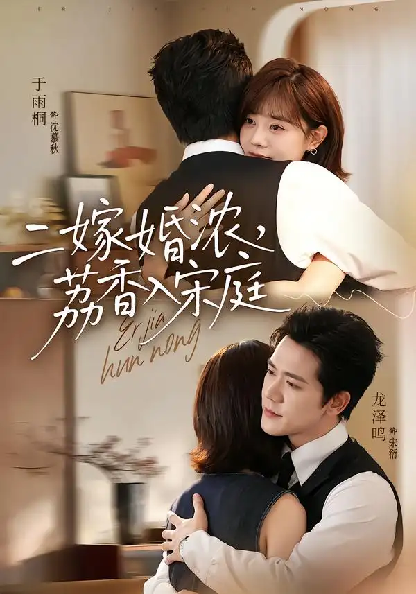 二嫁婚浓，荔香入宋庭（70集）龙泽鸣＆于雨桐（1080P）