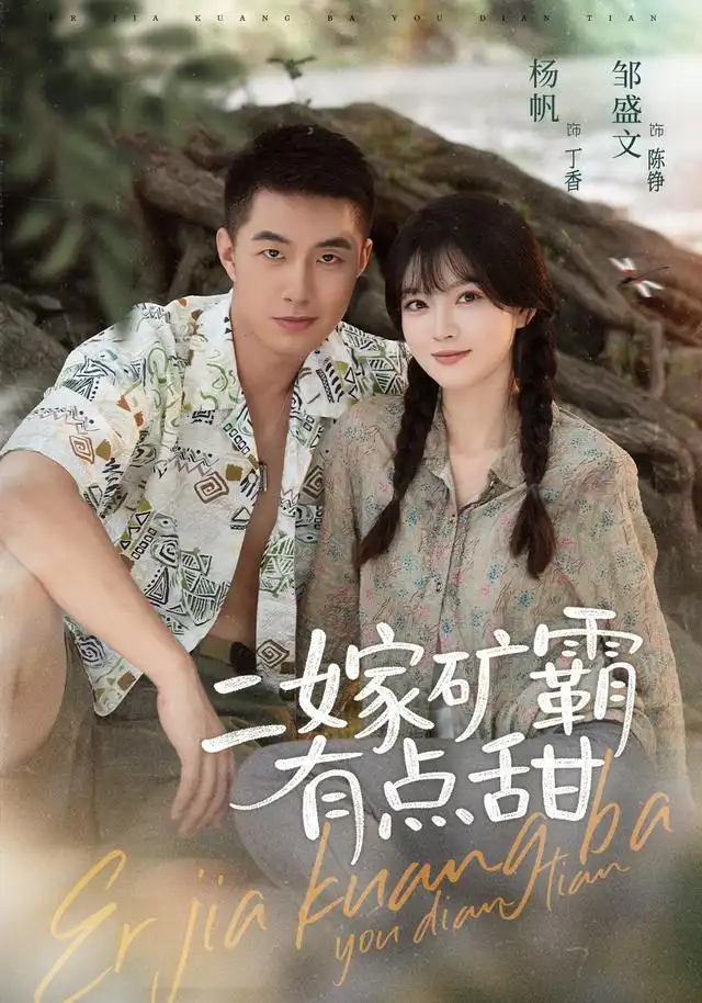二嫁矿霸有点甜（71集）邹盛文＆杨帆（1080P）