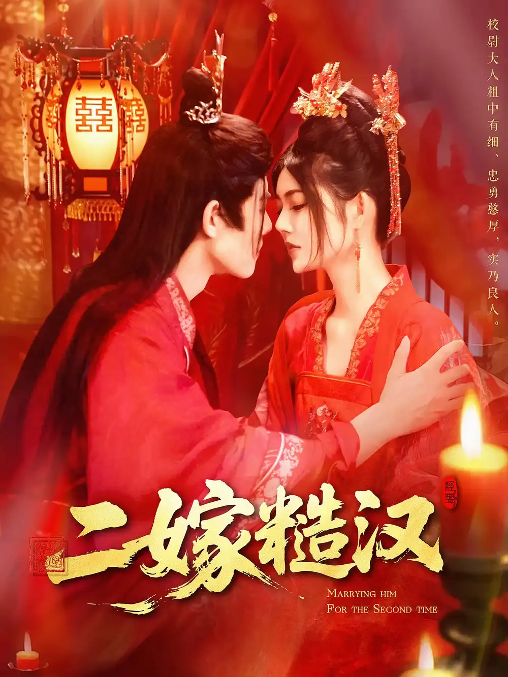 二嫁糙汉（100集）王伟晟&邵迪