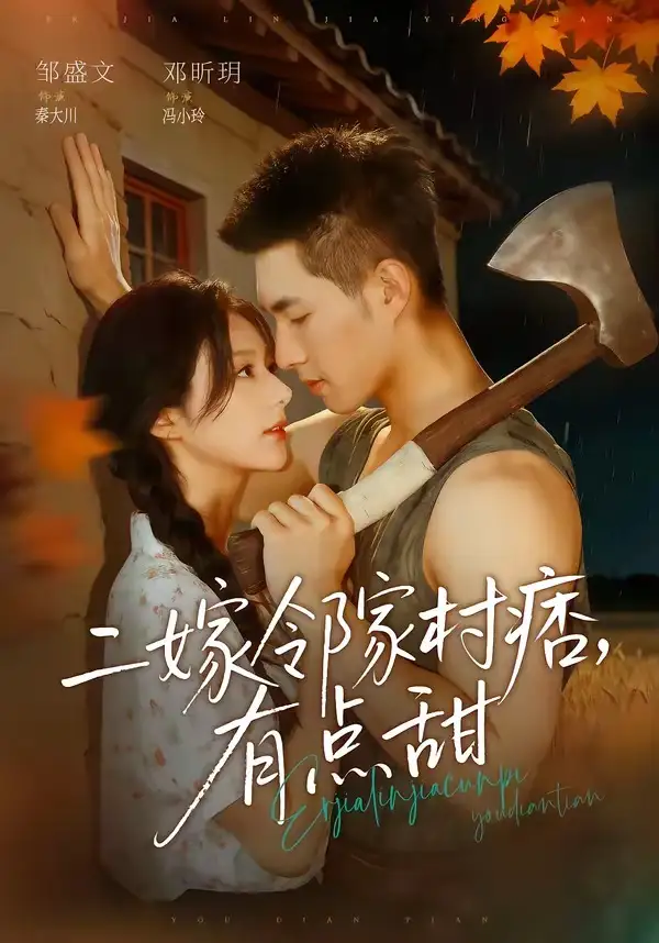 二嫁邻家村痞有点甜（71集）邹盛文＆邓昕玥