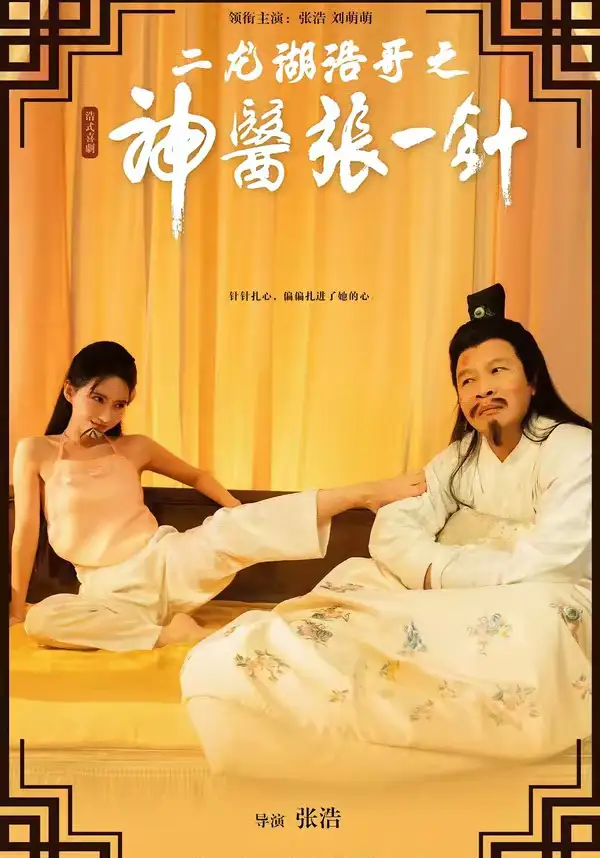 二龙湖浩哥之神医张一针（68集）张浩＆刘萌萌