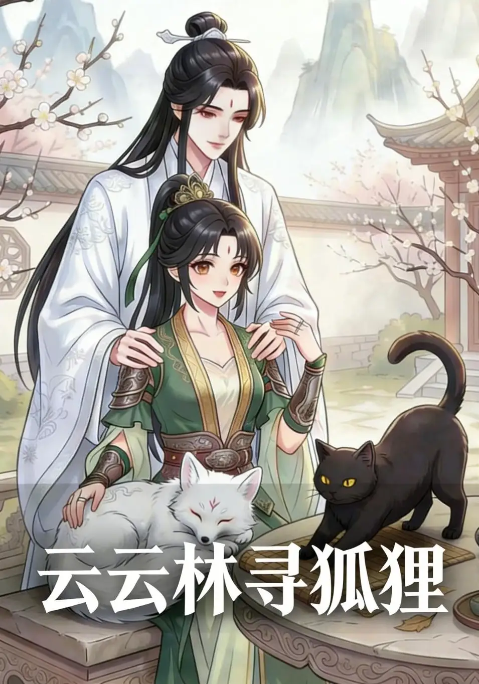 云云林寻狐狸（46集）动态漫