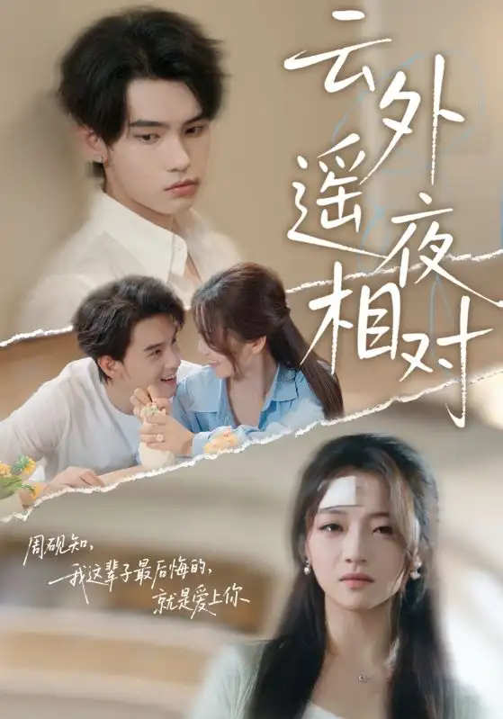 云外遥夜相对（60集）詹琸|付予