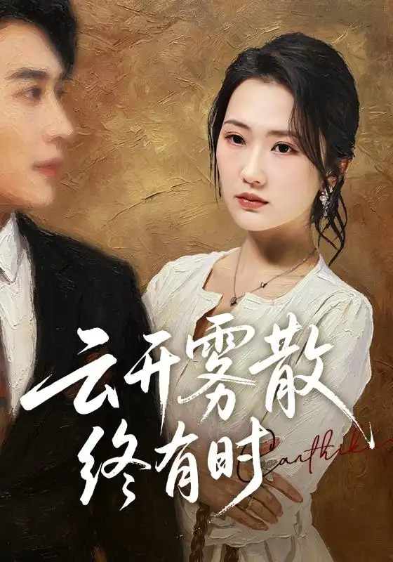 云开雾散终有时（71集）江潼＆韩子浩